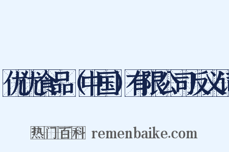 优优食品（中国）有限公司反义词是什么意思的图片